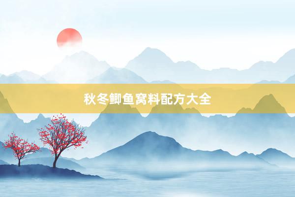秋冬鲫鱼窝料配方大全