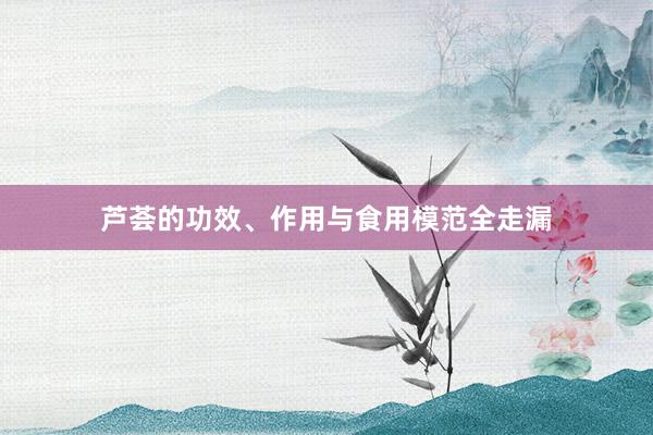 芦荟的功效、作用与食用模范全走漏